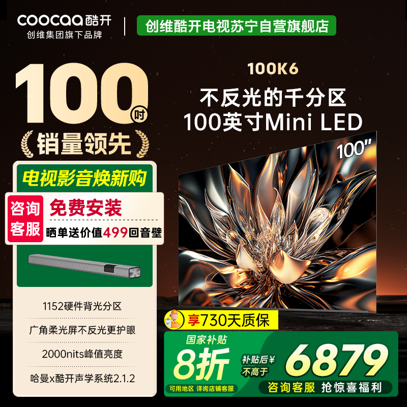 创维 酷开电视100K6 Mini LED deepseek 2000nits1152分区政府补贴 一级能效100P6E
