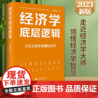[正版]经济学底层逻辑 王东京带你读懂经济学 中国经济商业思维书籍经济基础知识创新经济学的思维方式投资理财书籍金融市场