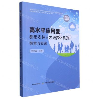 [N]高水平应用型都市农林人才培养体系的探索与实践-9787109312968