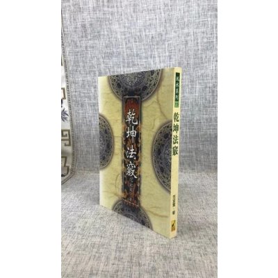 正版 乾坤法窍 范宜宾 武陵