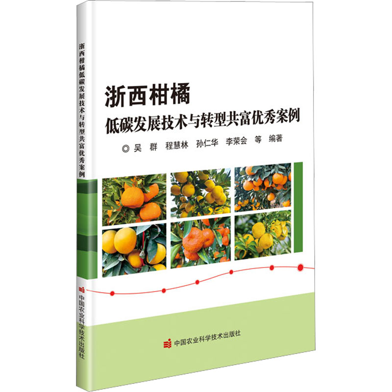 [M]浙西柑橘低碳发展技术与转型共富优秀案例-9787511659859