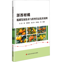 [M]浙西柑橘低碳发展技术与转型共富优秀案例-9787511659859