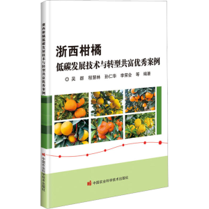 [M]浙西柑橘低碳发展技术与转型共富优秀案例-9787511659859