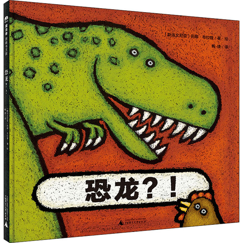 [M]恐龙?! (斯洛文)莉娜·布拉普 著 鲍捷 译 -9787559843074