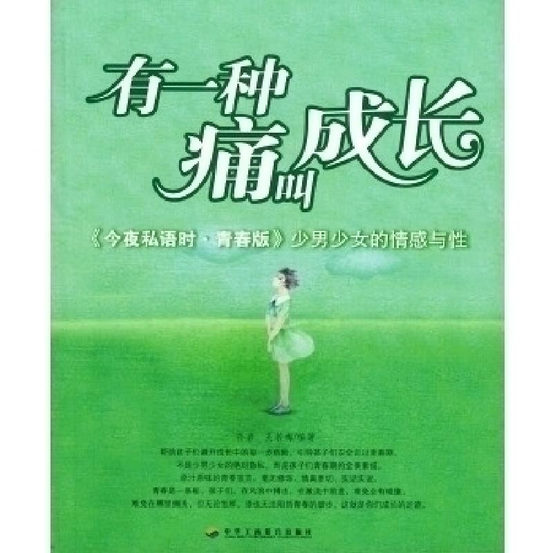 正版新书]有一种痛叫成长:《今夜私语时·青春版》少男少女的情