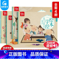 三字经绘本(全4册) [正版]全4册三字经绘本书注音版有声 三字经弟子规千字文全套幼儿书 三字经书小学生版儿童三字经书籍