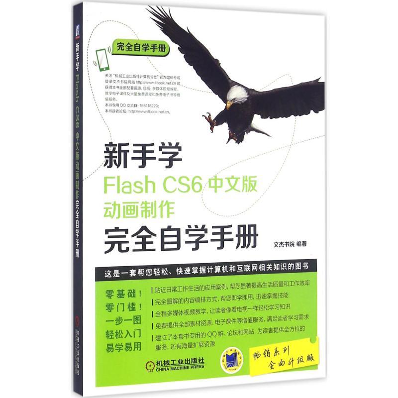 正版新书]新手学Flash CS6中文版动画制作完全自学手册文杰书院9