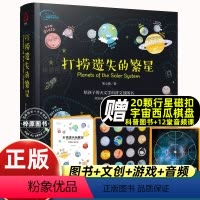 [送赠品]打捞遗失的繁星 [正版]赠20颗磁扣音频课棋盘打捞遗失的繁星流浪地球3-6-12岁少儿科普百科宇宙音频课行星科