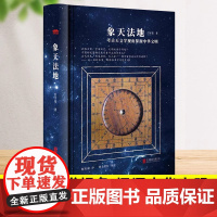 [精装]象天法地 吕宇斐著扫码听精品《观天》课程跟随吕宇斐教授揭开浩瀚宇宙的神秘面纱观天象天文学书籍