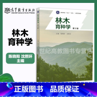 林木育种学 [正版]林木育种学 第2版第二版 陈晓阳 沈熙环