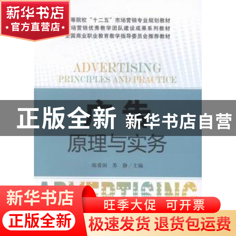 正版 广告原理与实务 陈爱国,苏静主编 上海财经大学出版社 9787