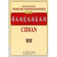 正版新书]多功能同义词近义词反义词词典《多功能同义词近义词反