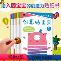 [1-4岁]创意贴出来第一辑 +第二辑 全8册 [正版]邦臣小红花贴纸书 反复贴贴纸书 创意贴出来 全8册 1-4岁幼儿
