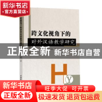 正版 跨文化视角下的对外汉语教学研究 白玉寒 著 水利水电出版社
