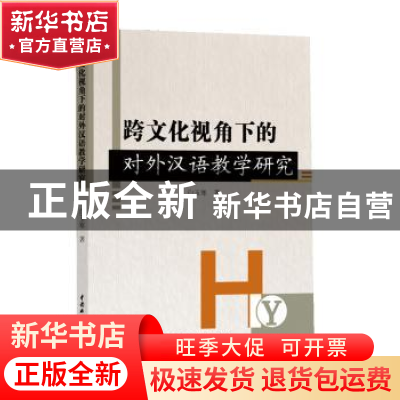 正版 跨文化视角下的对外汉语教学研究 白玉寒 著 水利水电出版社
