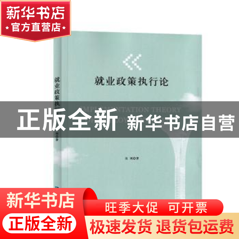 正版 就业政策执行论 英明 知识产权出版社 9787513064729 书籍