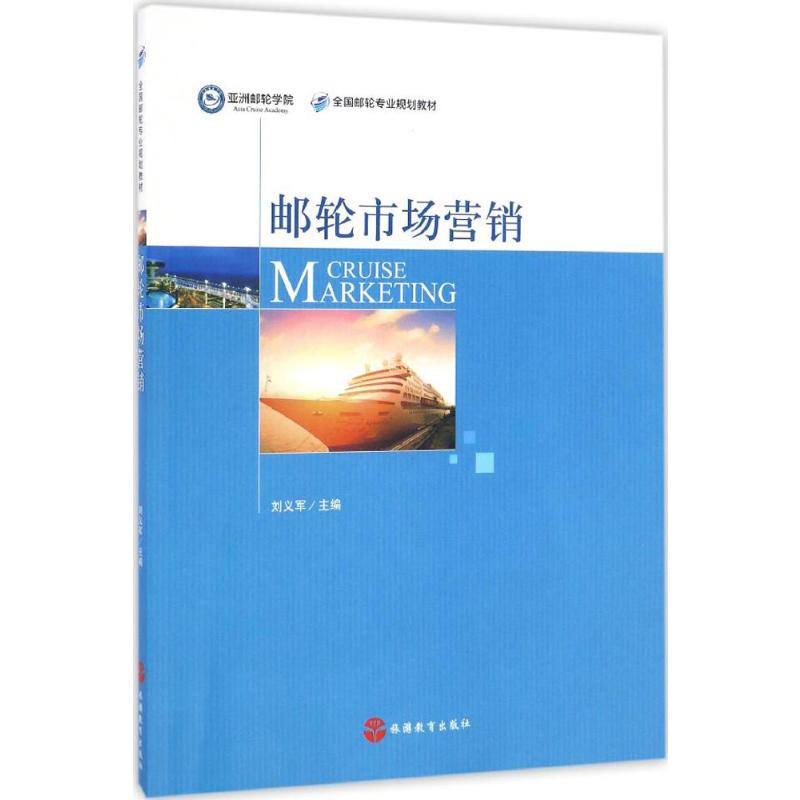邮轮市场营销