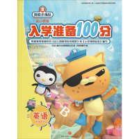 音像海底小纵队入学准备100分 英语万达儿童文化发展有限公司