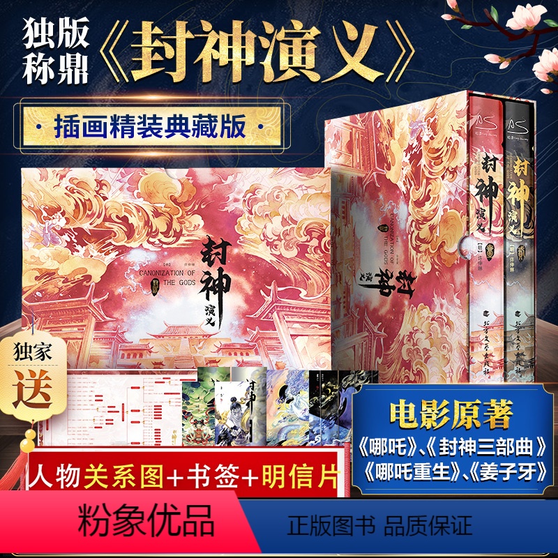 [正版]人物图+书签2张明信片封神演义 新封神榜哪吒重生 电影原著插画精装典藏版姜子牙杨戬古代神话传说小说书籍龙王深海插