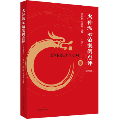 醉染图书火神派示范案例点评 下(第2版)9787513259521
