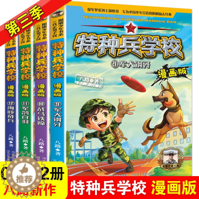 [醉染正版]特种兵学校漫画版9-12 第三辑季 全套4册八路全集 漫画书小学生三四五六年级漫画课外阅读大全儿童军事类