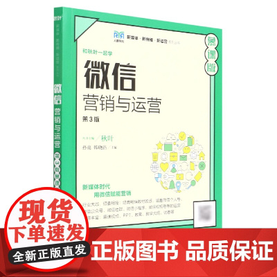 微信营销与运营(第3版 慕课版)