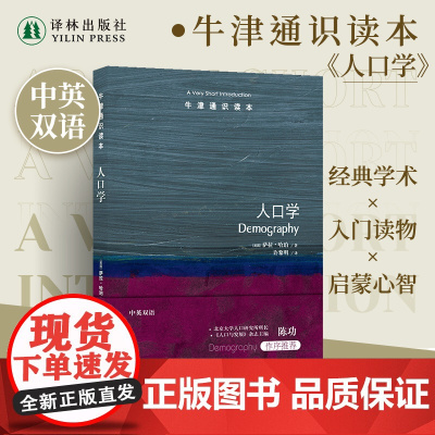 牛津通识读本:人口学(中英双语) 篇幅简短内容全面语言通俗便于理解领域研究普通读者阅读 托福雅思真题来源 译林正版