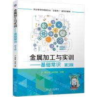 [N]金属加工与实训--基础常识(第3版职业教育机械类专业互联网+新形态教材)-9787111742715