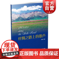 丝绸之路上的歌声 附MP3一张 孟锦慧编著 上海音乐出版社
