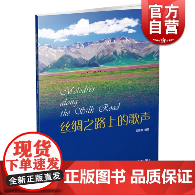 丝绸之路上的歌声 附MP3一张 孟锦慧编著 上海音乐出版社