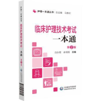 音像临床护理技术一本通马继红