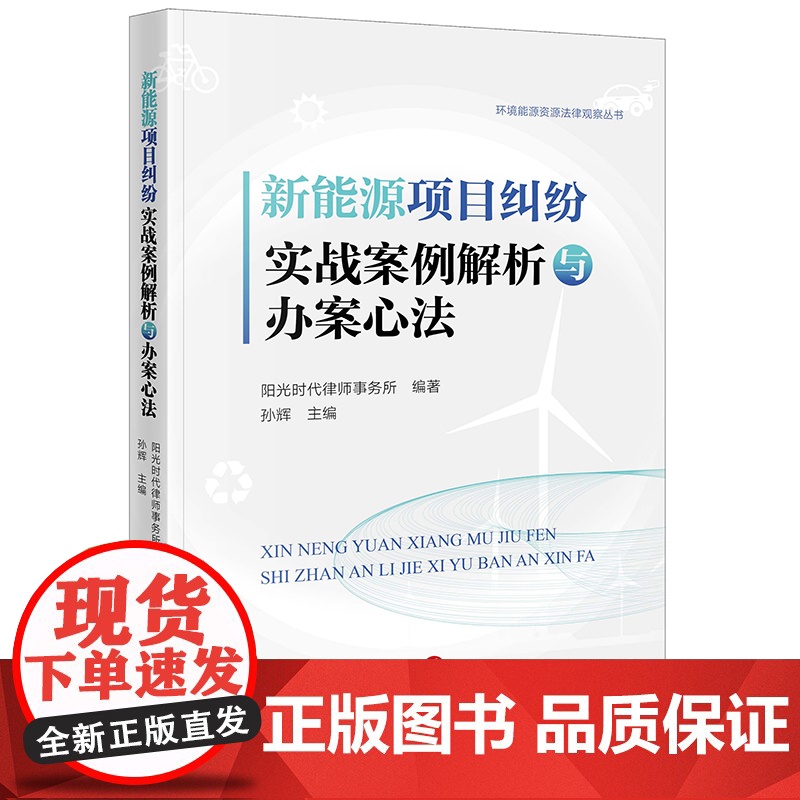 新能源项目纠纷实战案例解析与办案心法 阳光时代律师事务所编著 孙辉主编 法律出版社