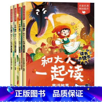 和大人一起读全4册 [正版]和大人一起读一年级上册全套4册 人教版快乐读书吧阅读适合小学1年级课外阅读书必带读拼音课外推