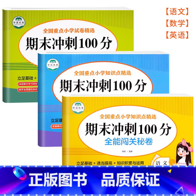 [五上 语+数+英]期末冲刺100分 小学五年级 [正版]五年级上册期末冲刺100分全套人教版语文数学试卷测试卷小学五年