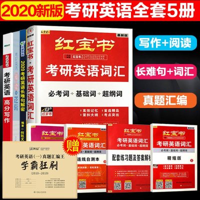王江涛考研英语高分写作+何凯文长难句解密+红宝书2020版考研英语词汇+唐迟考研英语阅读的逻辑英语一二通用可搭历年