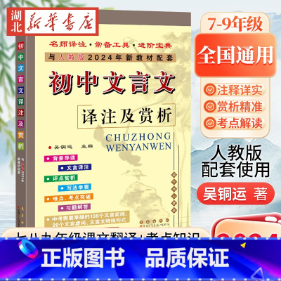 24秋初中文言文译注及赏析(人教版) [正版]2024秋 新版初中文言文译注及赏析七7八8九9年级课文翻译古诗文考点解读