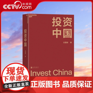 [央视网]投资中国 泉果基金创始人 君和资本联合创始人王国斌重磅力作 完整展现了作者的投资理念与企业经营之道的发展历程