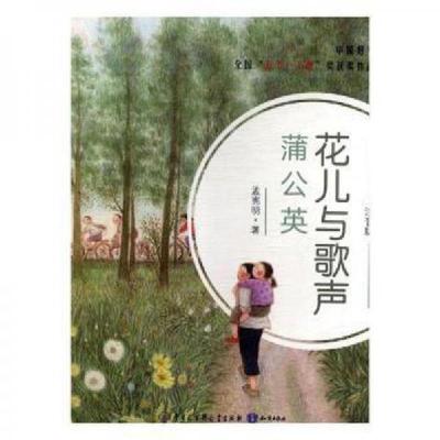 正版新书]花儿与歌声-蒲公英 儿童文学孟宪明 著9787501598878