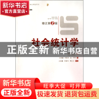 正版 社会统计学(修正第2版)/万卷方法精品课堂系列 (美)布莱洛克