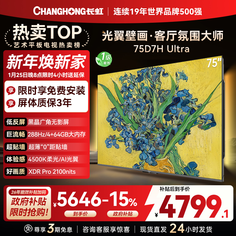 长虹电视75D7H Ultra 75英寸双低反光翼壁画 黑晶广角无影屏 全维控光MiniLED 新品首发政府补贴以旧换新