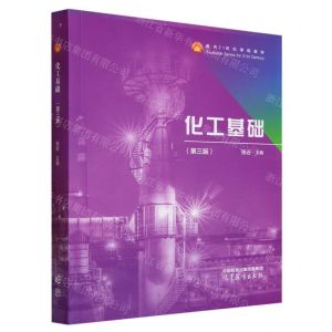 [N]化工基础(第3版面向21世纪课程教材)-9787040606126