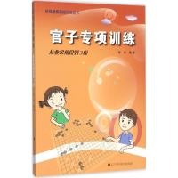 [M]官子专项训练-9787538193787