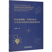 音像企业家精神管理层权力与企业可持续发展绩效研究牛翠萍