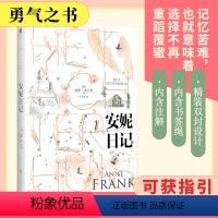 [正版]精装丨安妮日记 安妮 弗兰克著 一本备勇气之书 描述了一个孩子转变为成人的心态 中小学生课外书世界名著经典文学