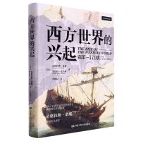 [N]西方世界的兴起(900-1700)(精)-9787300304885