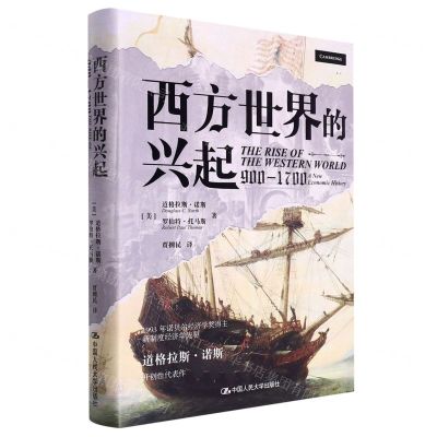 [N]西方世界的兴起(900-1700)(精)-9787300304885