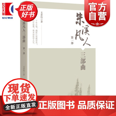 朱溪凡人三部曲第一部 支希钧著学林出版社史诗级社会长篇小说