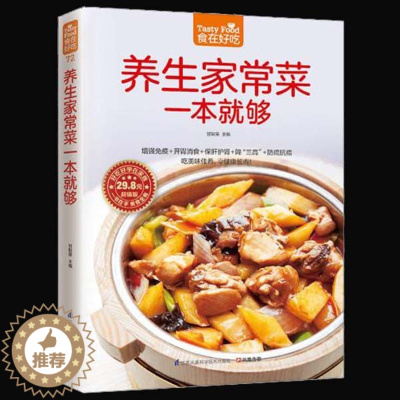 [醉染正版]正版 养生家常菜一本就够 食疗书籍 食疗养生 家常食谱菜谱 养生食谱 膳食养生药膳 营养菜谱 家常菜