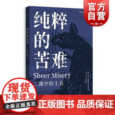 纯粹的苦难二战中的士兵 格致格尔尼卡丛书玛丽路易斯罗伯茨著格致出版社战地场景前线士兵对战争的体验