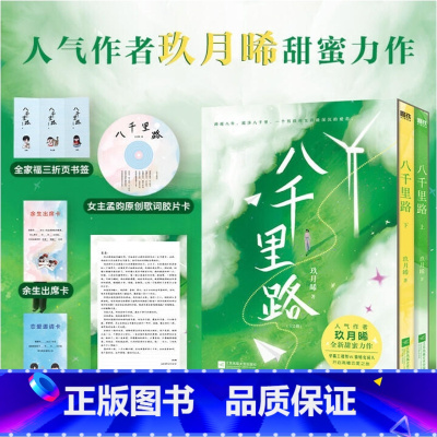 [正版]八千里路 玖月晞少年的你后小说新作 言情青春文学实体书小说未删减版 图书 书籍